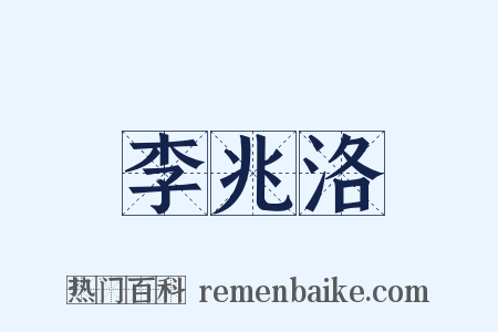 李兆洛是什么意思的图片